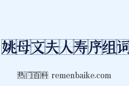 姚母文夫人寿序组词是什么意思的图片